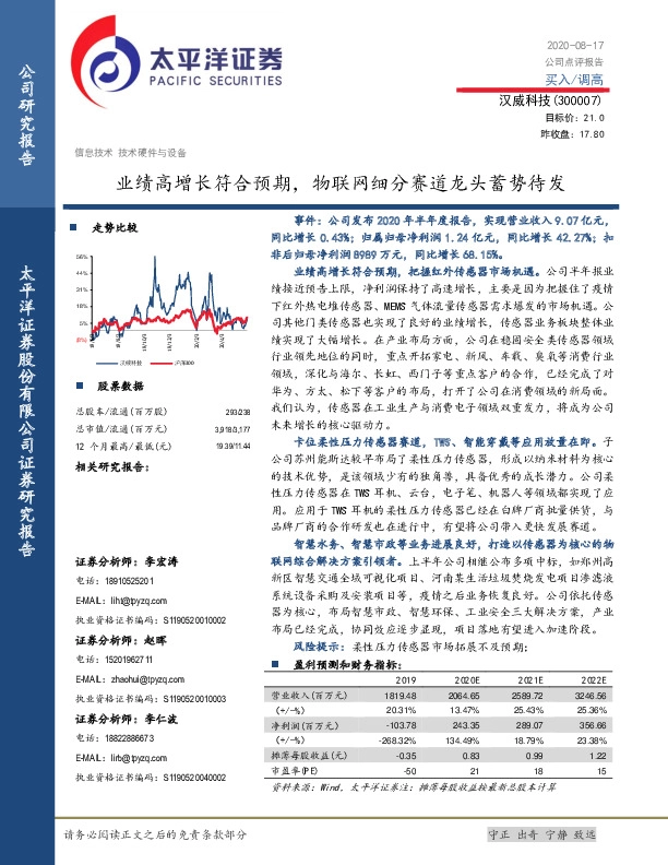 业绩高增长符合预期，物联网细分赛道龙头蓄势待发