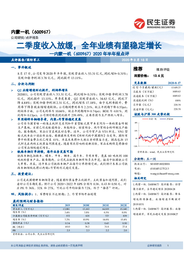 2020年半年报点评：二季度收入放缓，全年业绩有望稳定增长