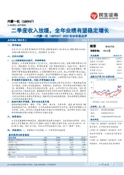 2020年半年报点评：二季度收入放缓，全年业绩有望稳定增长