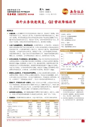 海外业务快速恢复，Q2营收降幅收窄