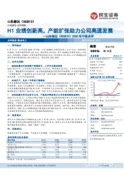 2020年中报点评：H1业绩创新高，产能扩张助力公司高速发展