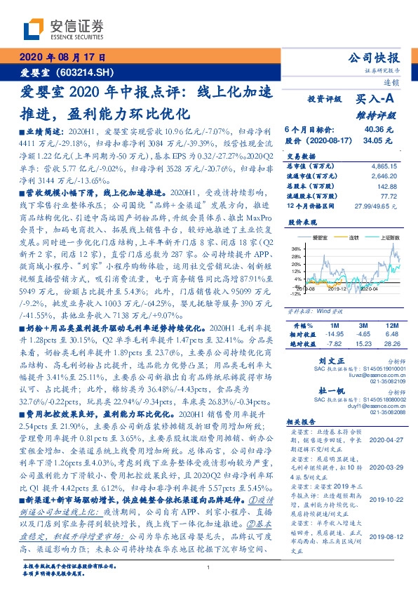 爱婴室2020年中报点评：线上化加速推进，盈利能力环比优化