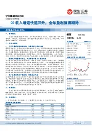 Q2收入增速快速回升，全年盈利值得期待