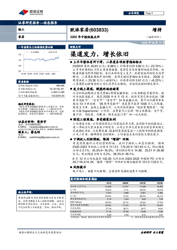 2020年中报快报点评：渠道发力，增长依旧