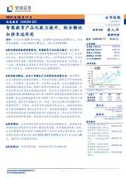 智慧教育产品化能力提升,联合腾讯加强长远布局
