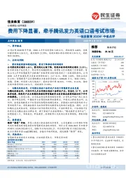 2020H1中报点评:费用下降显著,牵手腾讯发力英语口语考试市场