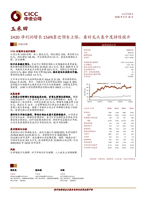 1H20净利润增长156%靠近预告上限，看好龙头集中度持续提升