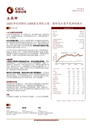 1H20净利润增长156%靠近预告上限，看好龙头集中度持续提升