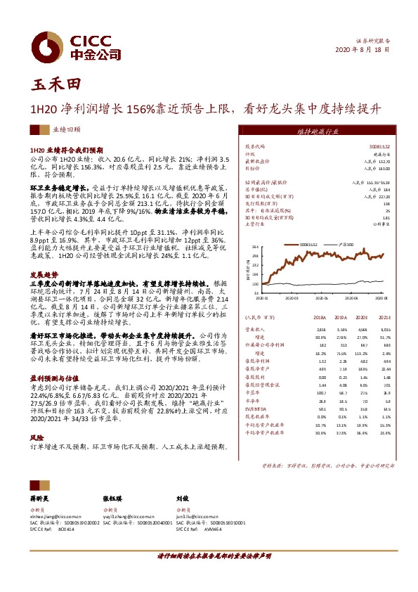 1H20净利润增长156%靠近预告上限，看好龙头集中度持续提升