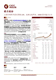 上调今明两年盈利预期13%，反映无线耳机、ARVR盈利能力上行