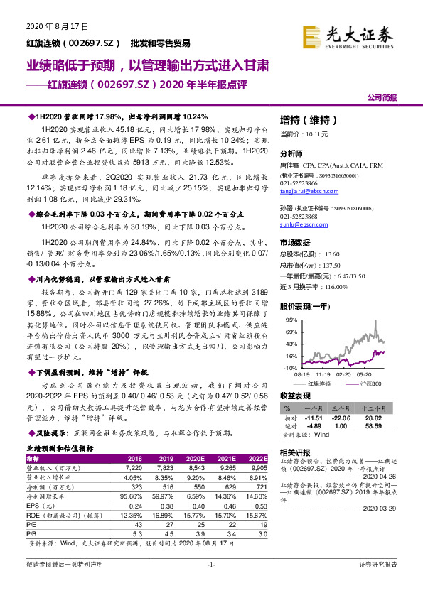 2020年半年报点评：业绩略低于预期，以管理输出方式进入甘肃