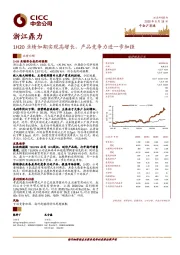 1H20业绩如期实现高增长，产品竞争力进一步加强