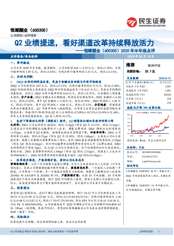 2020年半年报点评：Q2业绩提速，看好渠道改革持续释放活力