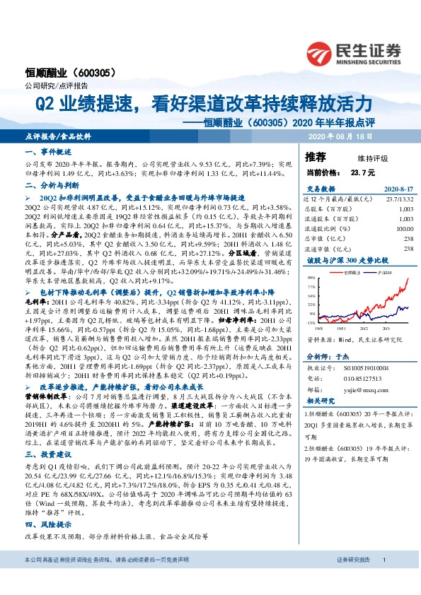 2020年半年报点评：Q2业绩提速，看好渠道改革持续释放活力