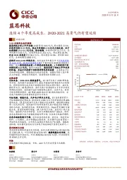 连续4个季度高成长，2H20-2021高景气仍有望延续