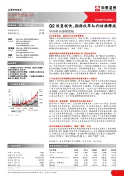 Q2恢复较快，期待改革红利持续释放