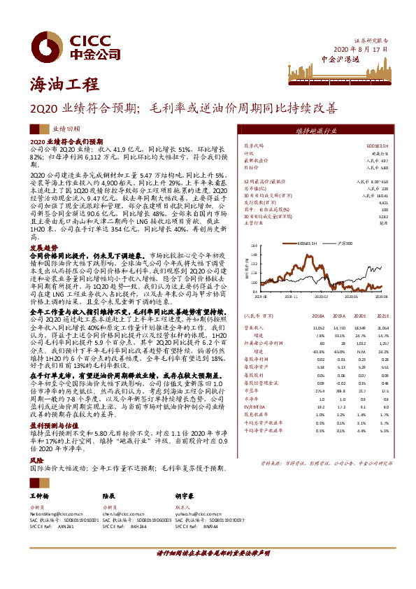 2Q20业绩符合预期；毛利率或逆油价周期同比持续改善