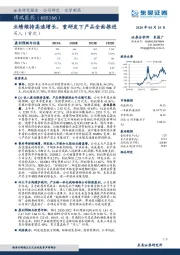 业绩维持高速增长，重研发下产品全面推进