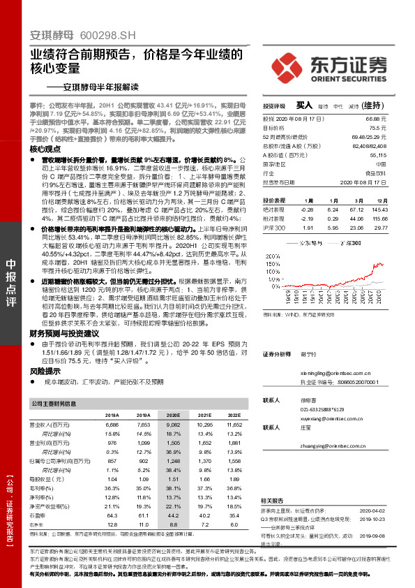 安琪酵母半年报解读：业绩符合前期预告，价格是今年业绩的核心变量