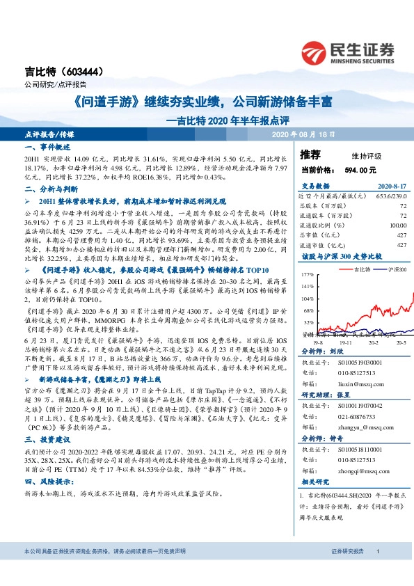 2020年半年报点评：《问道手游》继续夯实业绩，公司新游储备丰富