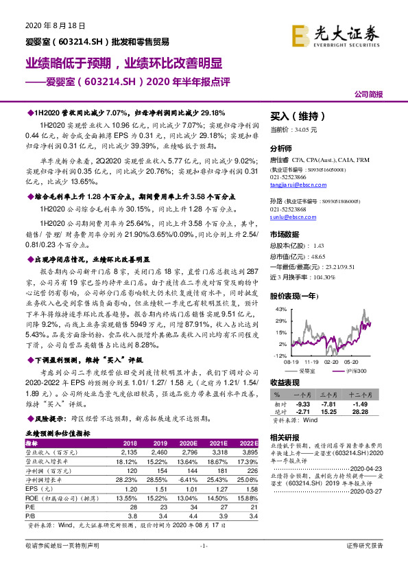 2020年半年报点评：业绩略低于预期，业绩环比改善明显