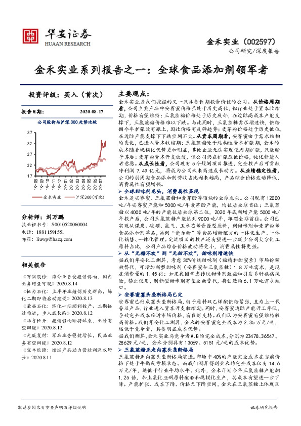 金禾实业系列报告之一：全球食品添加剂领军者