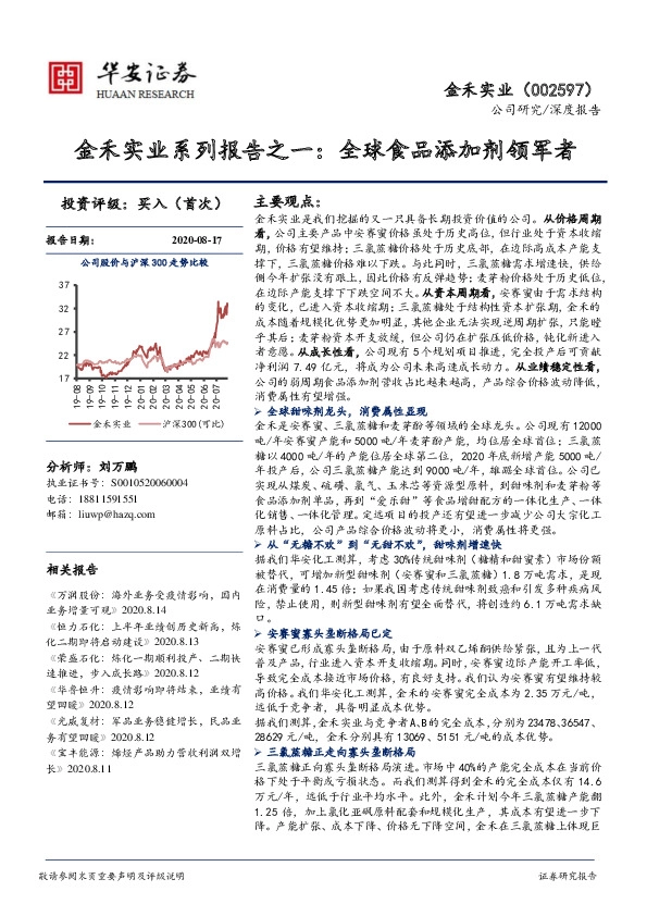 金禾实业系列报告之一：全球食品添加剂领军者