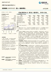 受疫情影响H1营收小幅增长，净利+24%