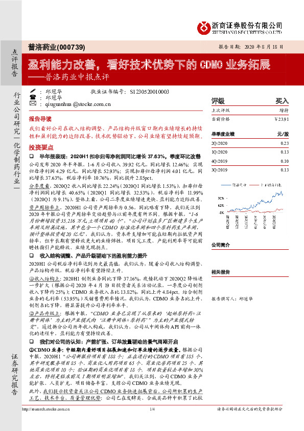 普洛药业中报点评：盈利能力改善，看好技术优势下的CDMO业务拓展