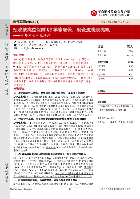志邦家居中报点评：预收款高位保障Q3零售增长，现金流表现亮眼