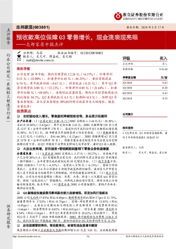 志邦家居中报点评：预收款高位保障Q3零售增长，现金流表现亮眼