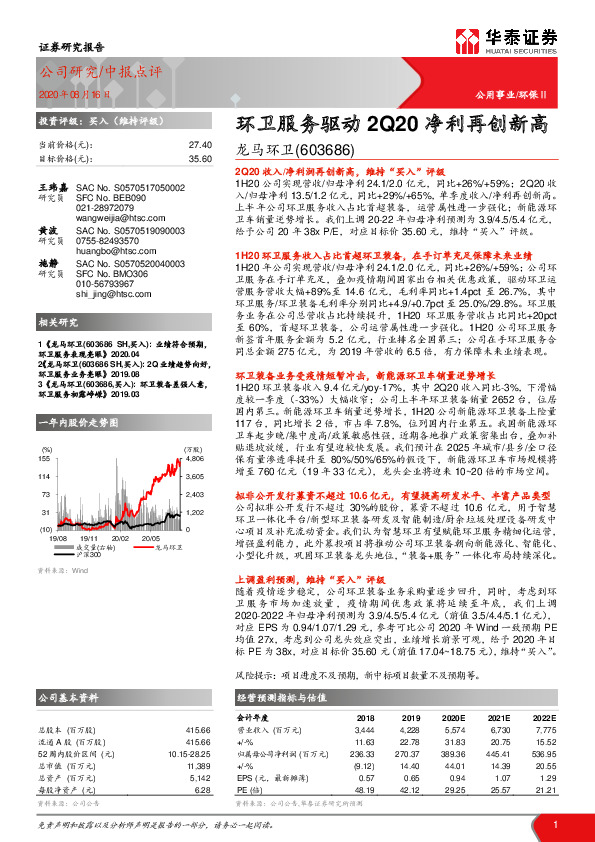 环卫服务驱动2Q20净利再创新高