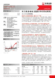 环卫服务驱动2Q20净利再创新高