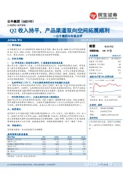 公牛集团半年报点评：Q2收入持平，产品渠道双向空间拓展顺利