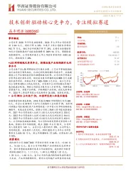 技术创新驱动核心竞争力，专注模拟赛道