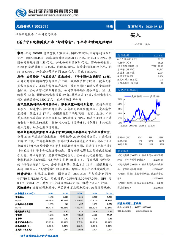 《姜子牙》定档国庆开启“封神宇宙”，下半年业绩确定性增强