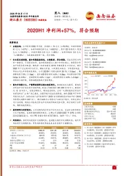 2020H1净利润+57%，符合预期