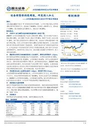 2020年中报点评报告：设备销售保持高增速，研发投入加大