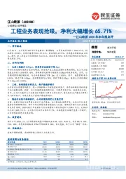 2020年半年报点评：工程业务表现抢眼，净利大幅增长65.71%