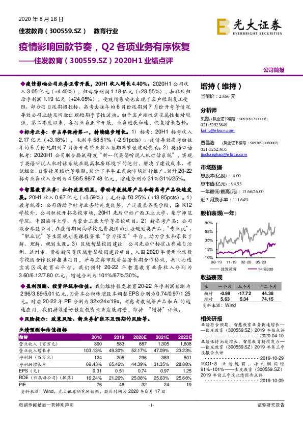 2020H1业绩点评：疫情影响回款节奏，Q2各项业务有序恢复