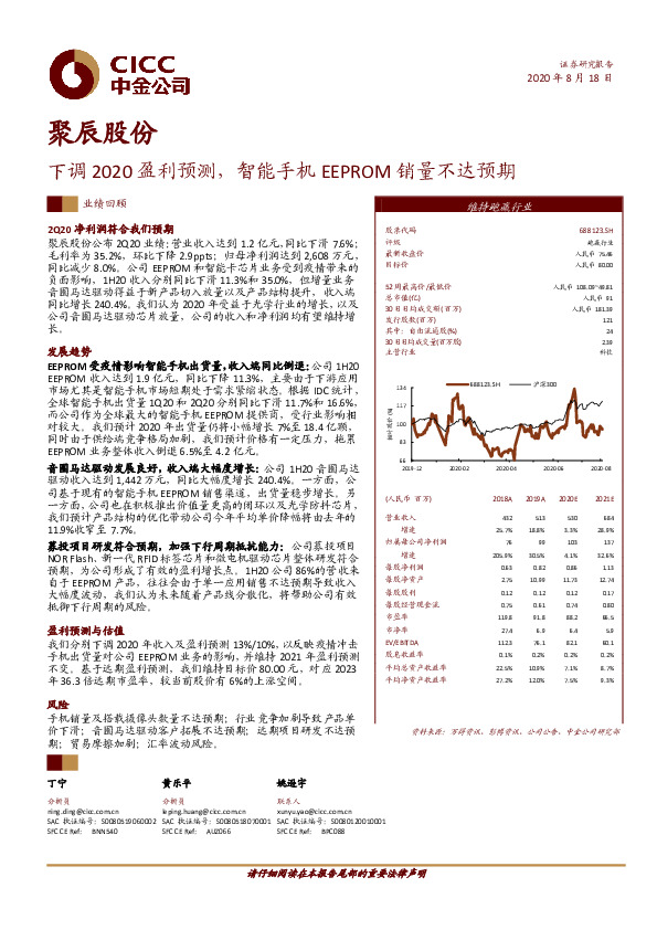 下调2020盈利预测，智能手机EEPROM销量不达预期