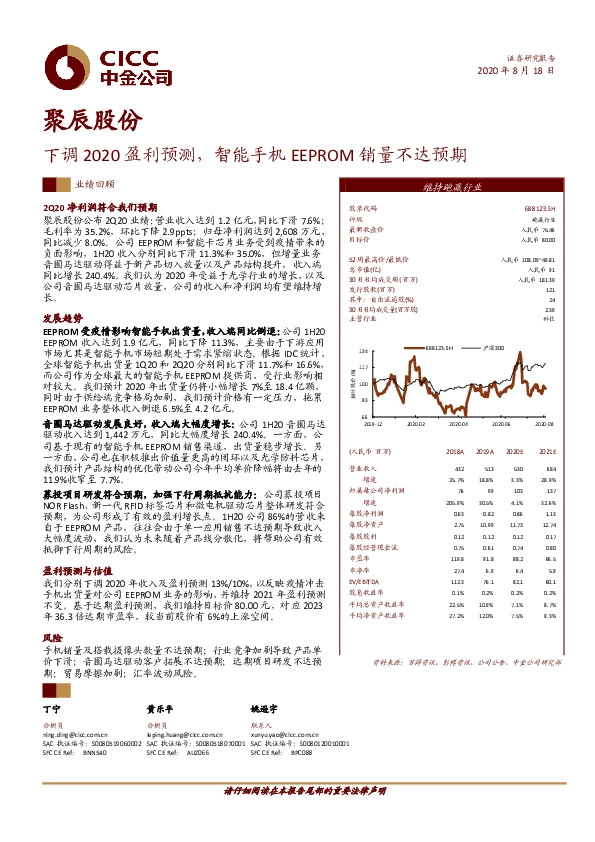 下调2020盈利预测，智能手机EEPROM销量不达预期