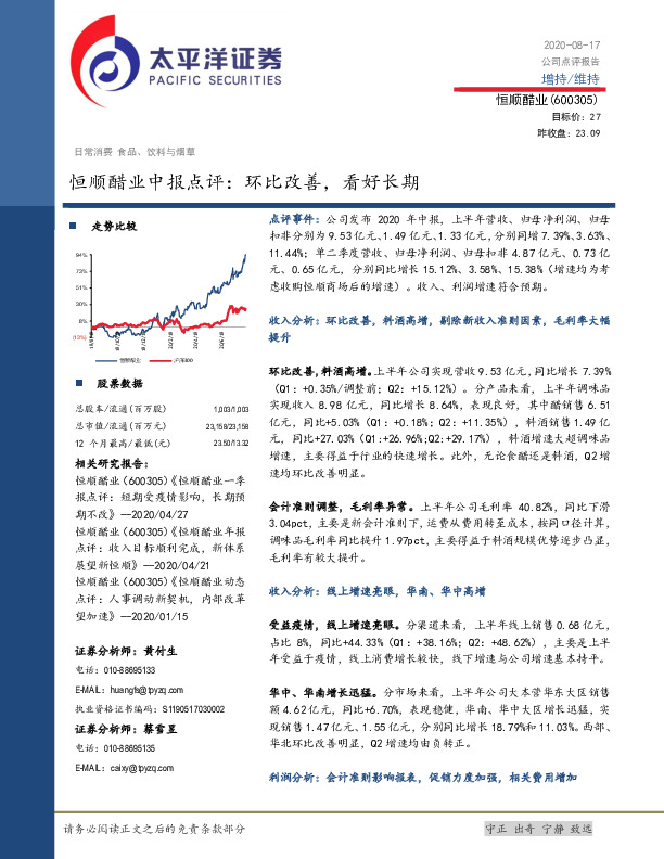 恒顺醋业中报点评：环比改善，看好长期