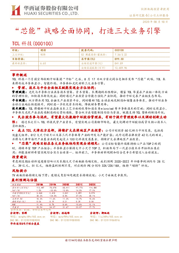 “芯能”战略全面协同，打造三大业务引擎