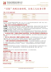 “芯能”战略全面协同,打造三大业务引擎