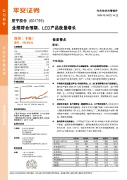 业绩符合预期、LED产品放量增长