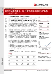 浙江鼎力中报点评：国内市场高速增长，Q2经营性净现金流创历史新高