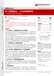 爱婴室2020年中报点评：压力难掩亮点，下半场值得期待