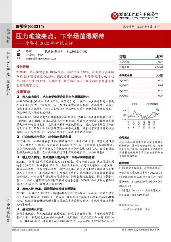 爱婴室2020年中报点评：压力难掩亮点，下半场值得期待