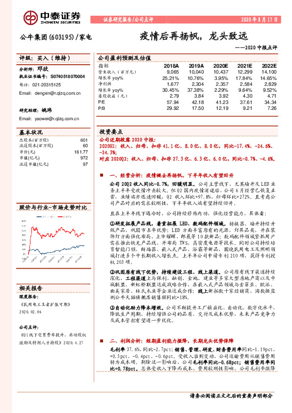 2020中报点评：疫情后再扬帆，龙头致远